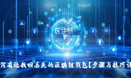 如何有效找回丢失的区块链钱包?步骤与技巧详解