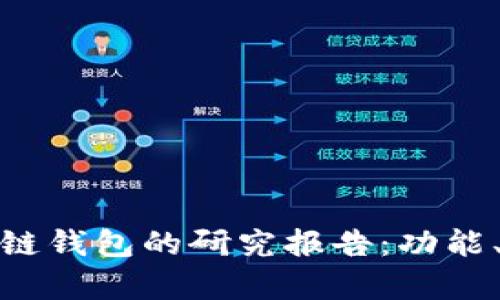 全面解析区块链钱包的研究报告：功能、类型与安全性