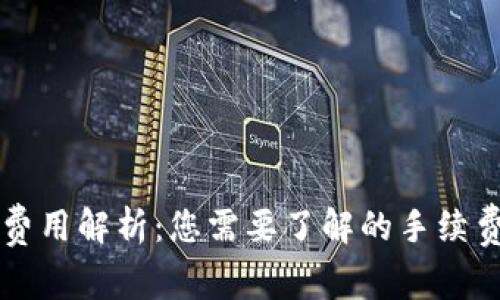 虚拟币提现费用解析:您需要了解的手续费和注意事项