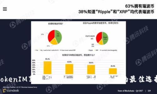 TokenIM苹果国内版:加密资产管理的最佳选择