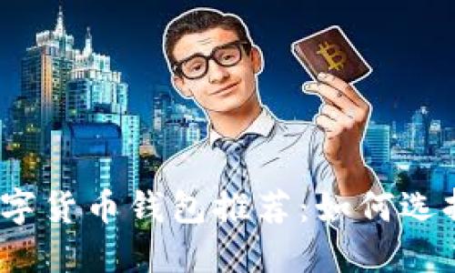2023年最佳数字货币钱包推荐:如何选择适合你的钱包