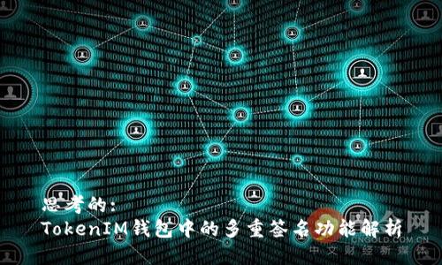 思考的:
TokenIM钱包中的多重签名功能解析