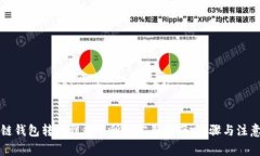 区块链钱包转账到交易所