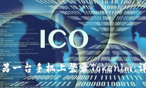 如何在另一台手机上登录Tokenim：详细指南