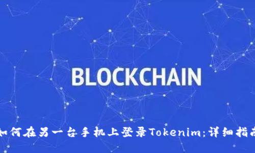 如何在另一台手机上登录Tokenim:详细指南