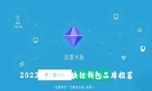 2023年最佳区块链钱包品牌推荐