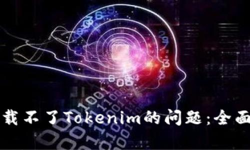 解决苹果手机下载不了Tokenim的问题：全面解析与解决方案