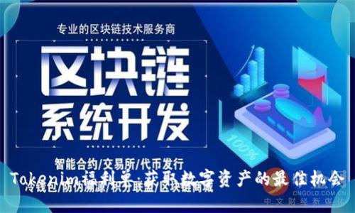 Tokenim福利单：获取数字资产的最佳机会