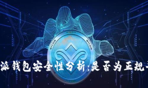 比特派钱包安全性分析：是否为正规平台？