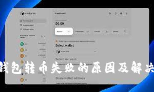 Tokenim钱包转币失败的原因及解决办法详解