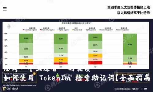 思考一个且适合 的优质
如何使用 TokenIm 检索助记词?全面指南