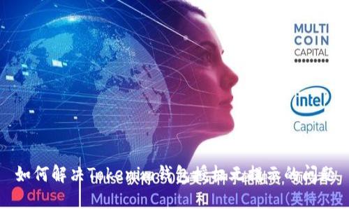 如何解决Tokenim钱包授权无提示的问题