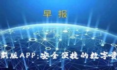 波宝钱包最新版APP：安全
