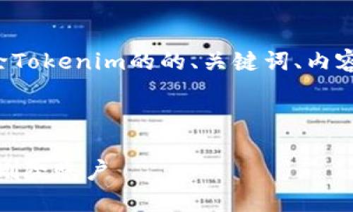 在这里，我为您提供一个关于如何删除Tokenim的的、关键词、内容大纲，以及针对相关问题的详细介绍。



Tokenim 用户指南：如何安全高效地删除账户