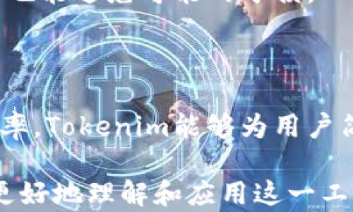 
  如何实现Tokenim自动转账功能，并提高效率 / 

关键词：
 guanjianci Tokenim, 自动转账, 加密货币, 数字资产 /guanjianci 

### 内容主体大纲：

1. 引言
   - Tokenim简介
   - 自动转账的重要性

2. Tokenim的工作原理
   - 基本概念
   - 使用的技术和协议

3. Tokenim自动转账的设置方法
   - 创建账户
   - 钱包配置
   - 设置自动转账规则

4. 自动转账的应用场景
   - 个人用户
   - 企业用户
   - 更广泛的区块链应用

5. Tokenim的安全性分析
   - 账户安全
   - 转账安全

6. 常见问题解答
   - 问题一：Tokenim的启动成本是多少？
   - 问题二：Tokenim的手续费如何计算？
   - 问题三：如何确保自动转账的安全性？
   - 问题四：Tokenim支持哪些加密货币？
   - 问题五：Tokenim自动转账的限制与常见错误？
   - 问题六：如何Tokenim自动转账的效率？

### 内容详细介绍

#### 引言

在当今的金融生态系统中，加密货币的使用越来越普遍，Tokenim作为一种灵活的数字资产管理工具，受到越来越多用户的关注。Tokenim不仅允许用户进行常规的资产管理，更重要的是提供了自动转账的功能，这对于用户来说，无疑是一种极大的便利。

自动转账在现代金融交易中尤为重要，因为它能够节省时间，提高效率，并减少人为错误。本文将深入探讨Tokenim的自动转账功能，包括如何设置、应用场景、安全性分析等。

#### Tokenim的工作原理

基本概念
Tokenim是一个基于区块链技术的数字资产管理平台，用户可以利用它进行资产的对接、管理和转账。Tokenim的自动转账功能允许用户预设转账条件，当条件满足时，系统会自动执行转账操作。

使用的技术和协议
Tokenim基于智能合约技术，利用区块链的不变性和透明性确保所有转账的安全和可追溯性。自动转账的实现依赖于特定的协议和合约逻辑，确保转账的即刻和准确。

#### Tokenim自动转账的设置方法

创建账户
要使用Tokenim的自动转账功能，用户首先需要创建一个账户。在创建账户时，用户需提供必要的个人信息，并接受平台的服务协议。完成后，用户将获得一个加密钱包，方便进行资产管理。

钱包配置
创建账户后，用户需要配置他们的钱包。这包括添加要转账的加密货币，以及设置接收方地址。用户需要正确输入钱包地址，以确保转账顺利进行。

设置自动转账规则
在完成钱包配置后，用户可以设定自动转账规则。这些规则包括转账的金额、频率以及触发条件。用户可以根据自己的需求灵活设置这些参数。

#### 自动转账的应用场景

个人用户
对于个人用户来说，Tokenim的自动转账功能可以用于定期转账给朋友、家人或支付订阅费用等。这样可以减少用户的财务压力，并确保不遗漏任何支付。

企业用户
企业用户可以利用Tokenim提高工资发放的效率，定期将工资自动转账到员工的账户，降低人工成本，确保员工的满意度。

更广泛的区块链应用
Tokenim的自动转账功能同样适用于更广泛的区块链应用，比如去中心化应用（dApps）中的支付和奖励系统等。

#### Tokenim的安全性分析

账户安全
安全性是Tokenim的重要特点之一。用户账户的安全性取决于他们的私钥管理和二次身份验证措施。Tokenim提供多层次的认证方案，确保用户的资金得到保护。

转账安全
Tokenim的自动转账依赖于智能合约，合约代码在区块链上是不可篡改的。这意味着一旦设定转账规则，合约将按照事先规定的条款自动执行，大大降低了操作失误的可能性。

#### 常见问题解答

问题一：Tokenim的启动成本是多少？
Tokenim的启动成本主要包括账户创建的初始投资以及转账手续费。具体金额取决于用户选择的加密货币和平台设置。一般来说，用户需要在账户中预存一定金额以覆盖转账所需的费用。

问题二：Tokenim的手续费如何计算？
手续费通常是基于转账金额的一定比例进行计算。不同币种可能有不同的手续费规则，用户需要提前了解相关信息。

问题三：如何确保自动转账的安全性？
用户需要定期审查和更新他们设置的自动转账规则，并且保持他们的安全凭证保密。此外，使用多重身份验证可以极大增强账户的安全性。

问题四：Tokenim支持哪些加密货币？
Tokenim支持多种流行的加密货币，如比特币、以太币以及其他ERC-20代币。随着平台的不断更新，可能会增加更多币种的支持。

问题五：Tokenim自动转账的限制与常见错误？
Tokenim的自动转账功能虽便捷，但仍存在一些限制，如转账频率的上限或特定币种的使用限制。用户在使用过程中常见的错误包括地址输入错误，超过转账限制等。

问题六：如何Tokenim自动转账的效率？
用户可以通过合理设定转账规则、选择手续费较低的时间点进行转账等方法来转账效率。此外，及时关注市场变化也能避免可能的亏损。

### 结论

Tokenim作为一个创新的数字资产管理工具，为用户提供了便捷的自动转账功能。通过合理设置、确保安全性及效率，Tokenim能够为用户简化操作流程，提高财富管理效率。

上述内容提供了关于Tokenim自动转账的详细信息，针对每个相关问题进行了深入的学习和探讨，使得用户能够更好地理解和应用这一工具。希望这篇文章能够帮助更多人掌握Tokenim的使用技巧，享受加密资产管理的便捷与高效。