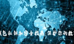 以太钱包私钥加密全指南