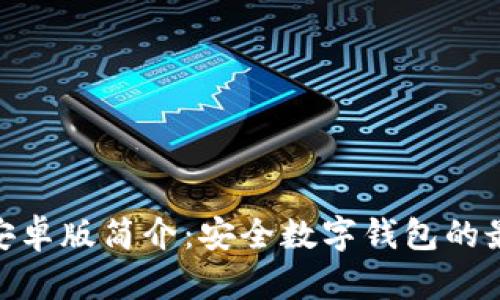 BitPie安卓版简介：安全数字钱包的最佳选择