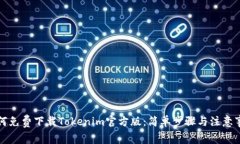 如何免费下载Tokenim官方版