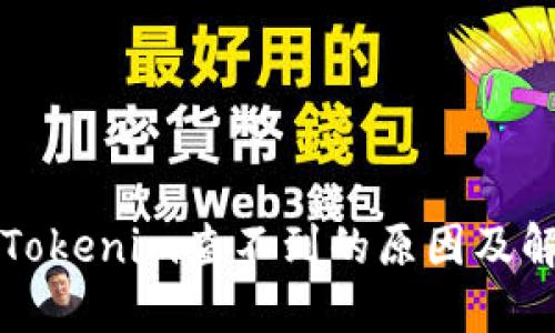 提币到Tokenim查不到的原因及解决方法