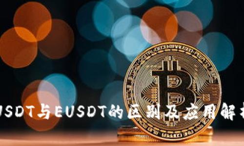 USDT与EUSDT的区别及应用解析