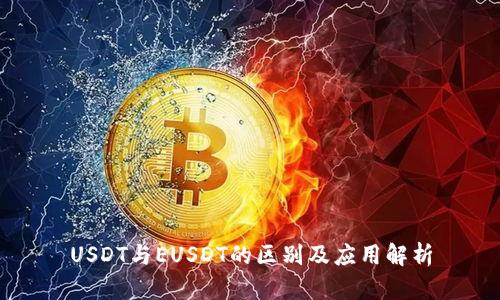 USDT与EUSDT的区别及应用解析