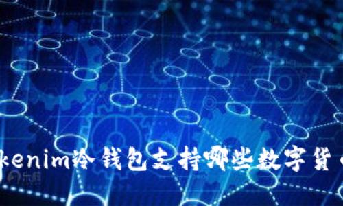 Tokenim冷钱包支持哪些数字货币?