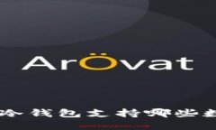 Tokenim冷钱包支持哪些数字