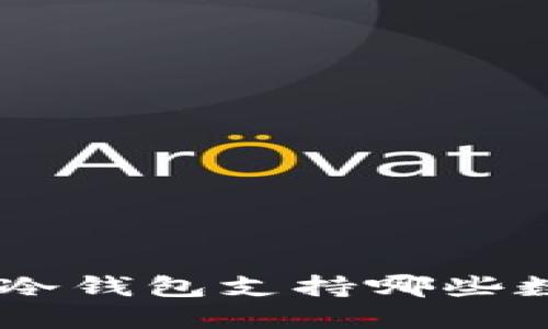 Tokenim冷钱包支持哪些数字货币?
