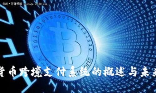 数字货币跨境支付系统的概述与未来发展