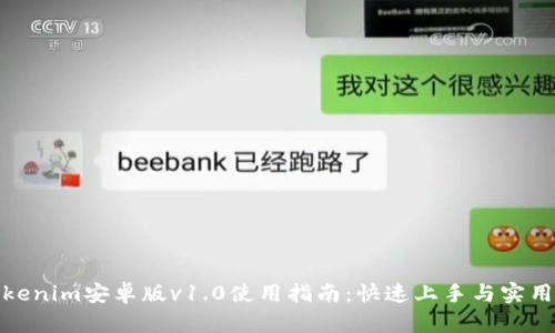: Tokenim安卓版v1.0使用指南：快速上手与实用技巧