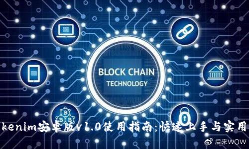 : Tokenim安卓版v1.0使用指南：快速上手与实用技巧