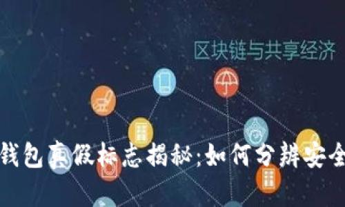 区块链钱包真假标志揭秘:如何分辨安全与风险