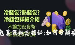 区块链钱包真假标志揭秘