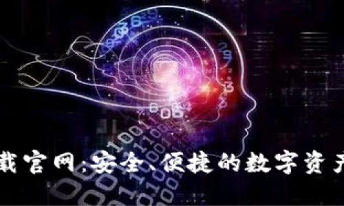 区块链钱包下载官网:安全、便捷的数字资产管理解决方案