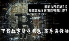 如何下载数字货币钱包：