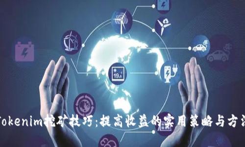 Tokenim挖矿技巧：提高收益的实用策略与方法