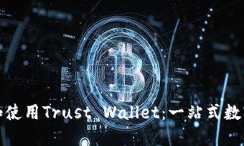 如何快速下载和使用Trust Wallet：一站式数字资产管理工具