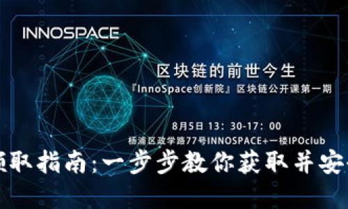 数字货币钱包领取指南：一步步教你获取并安全使用数字资产
