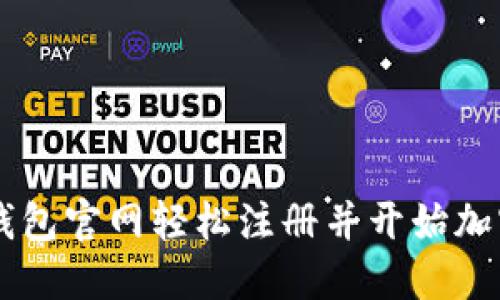 如何在IM钱包官网轻松注册并开始加密货币之旅