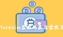 掌握Tokenim监控的最佳实践