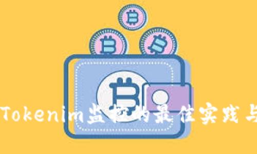 掌握Tokenim监控的最佳实践与应用