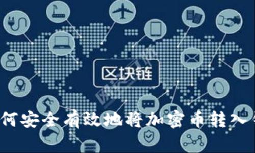 如何安全有效地将加密币转入钱包