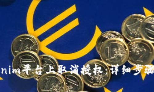 如何在Tokenim平台上取消授权：详细步骤与注意事项
