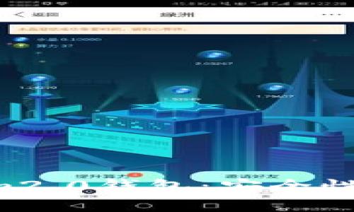 全面解析Tokenim2.0钱包：安全性、功能与使用技巧