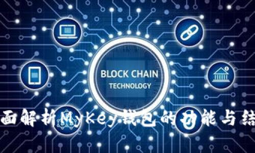 全面解析MyKey钱包的功能与结构