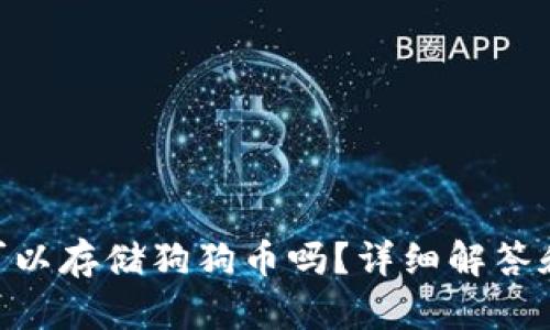 Tokenim可以存储狗狗币吗？详细解答和使用指南