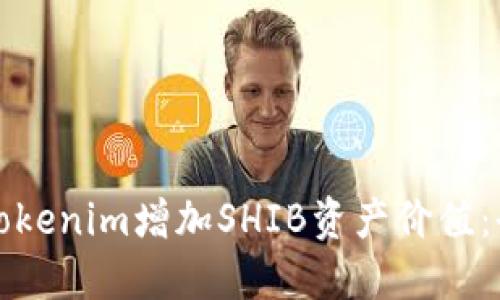如何通过Tokenim增加SHIB资产价值:全方位指南