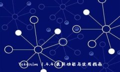 Tokenim 1.4.4：最新功能与使