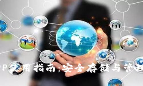 以太坊钱包APP使用指南:安全存储与管理你的数字资产