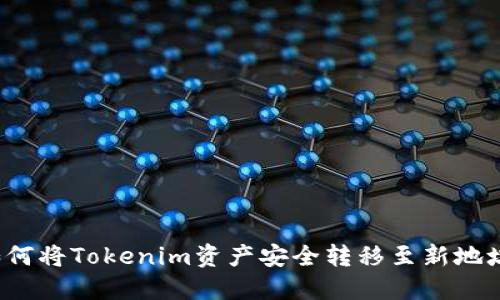 如何将Tokenim资产安全转移至新地址?